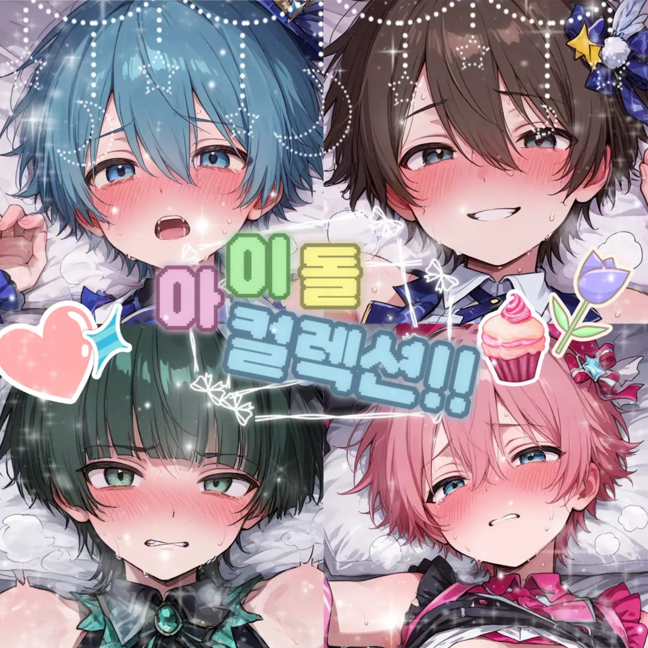 shota_is_god의 아이돌 컬렉션!!