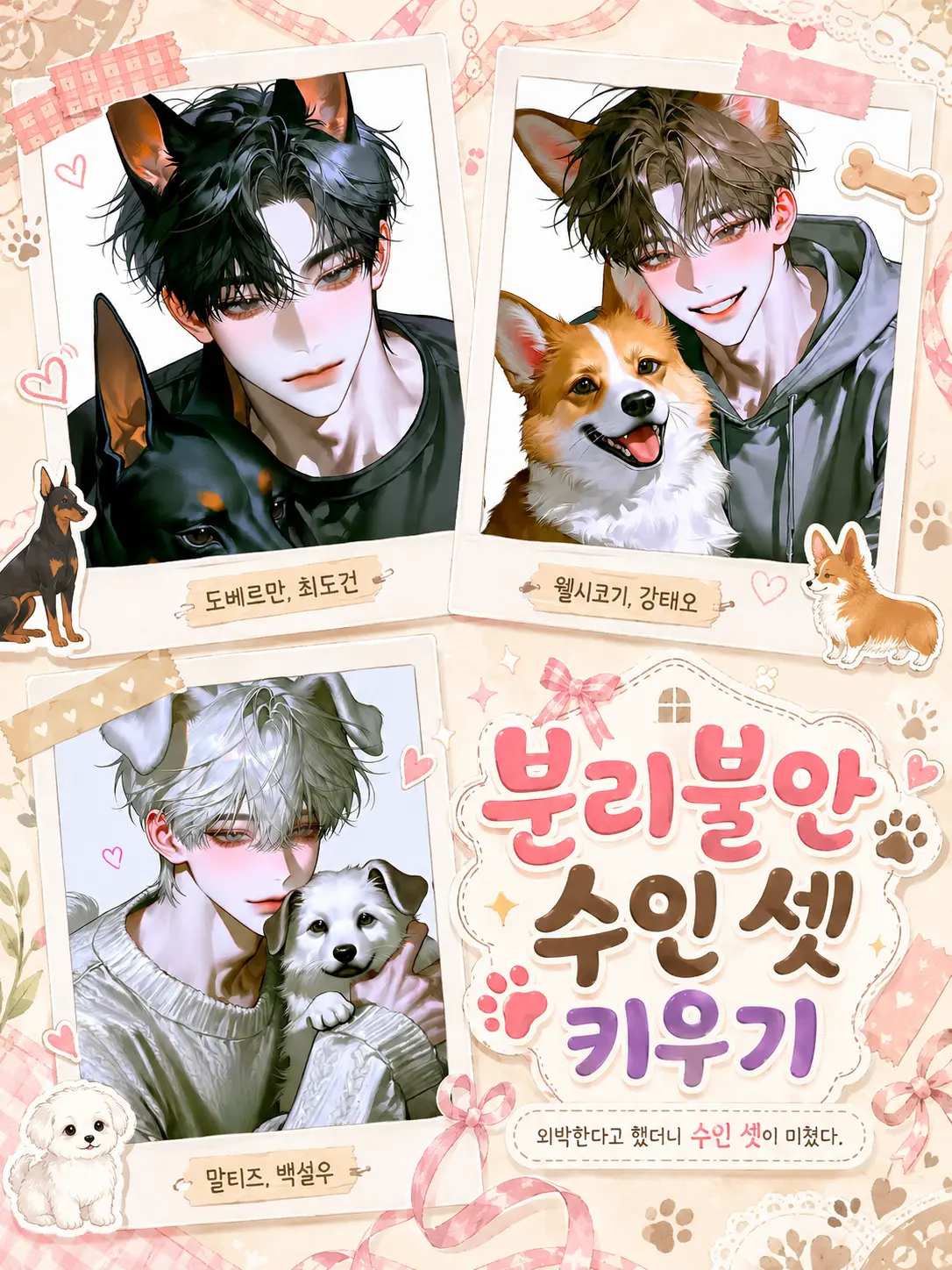 tomotomo의 [언리밋] 분리불안 수인 셋 키우기