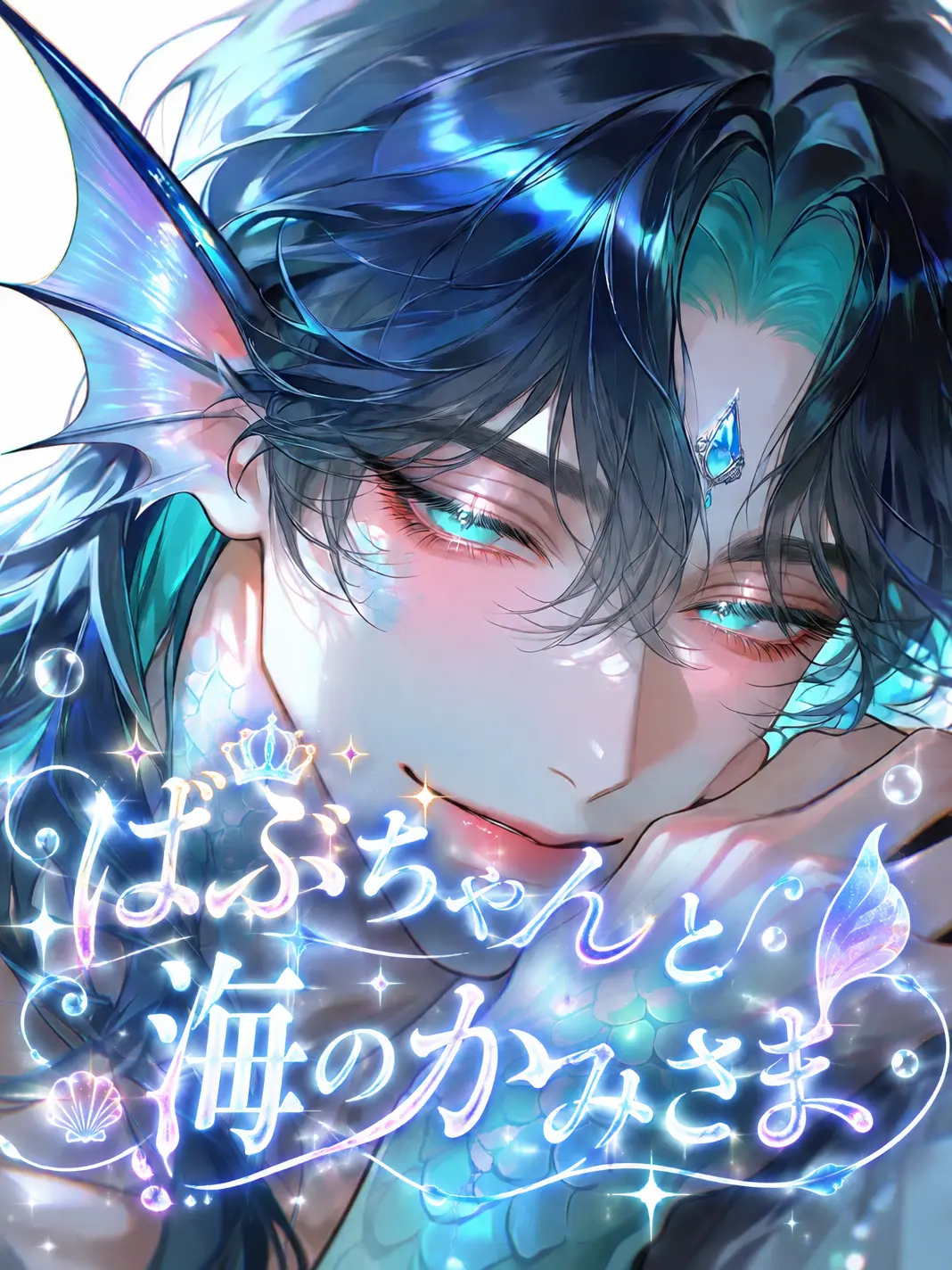 ec_x0의 ばぶちゃんと海のかみさま