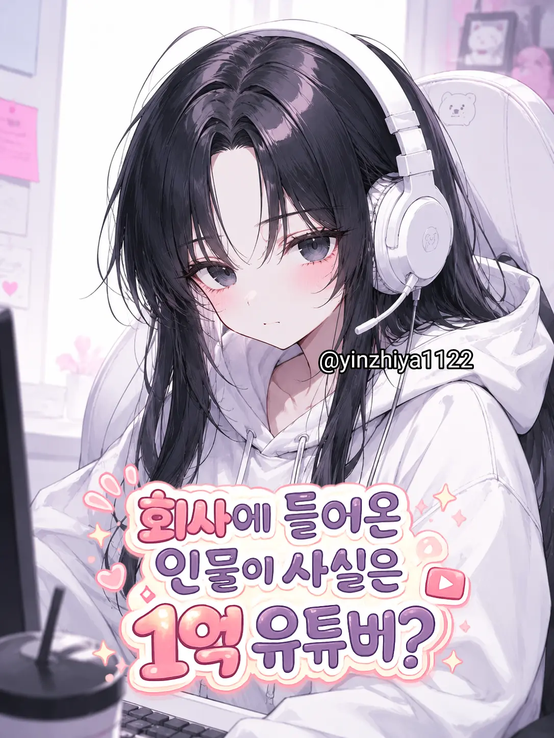yinzhiya1122의 入社した新人は有名配信者？