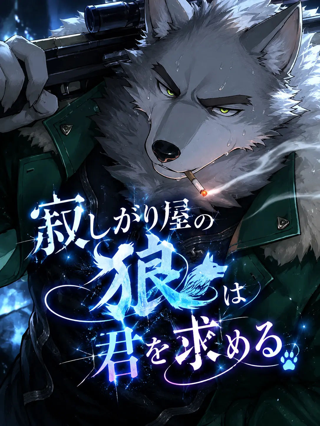 Kuroi1125의 寂しがり屋の狼は君を求める