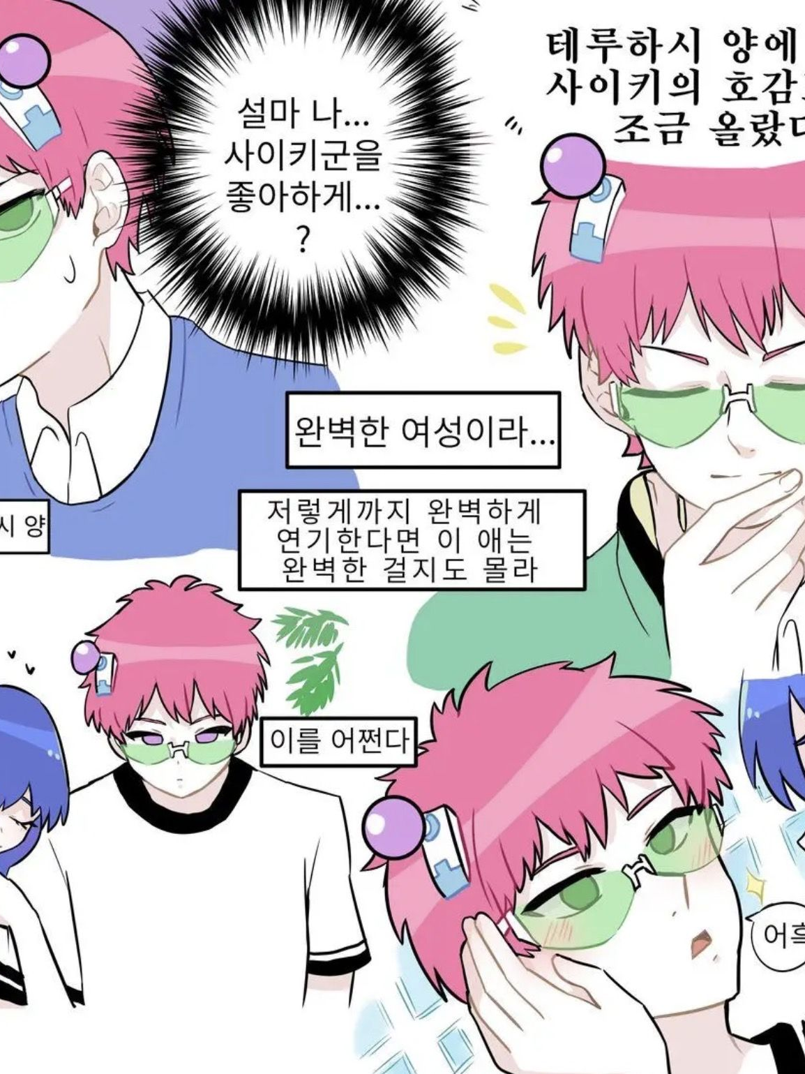 날 너무 좋아하는 사이키 쿠스오 대표 이미지