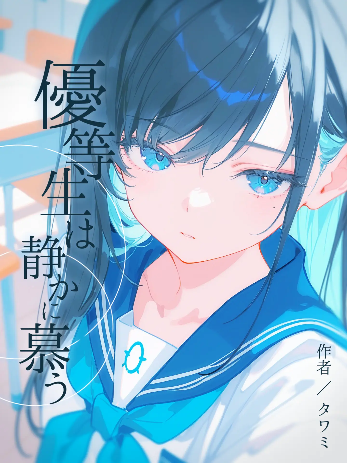 NightBird_48의 優等生は静かに慕う