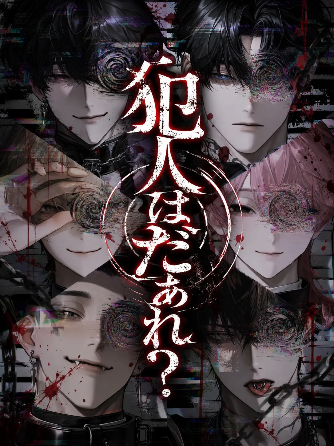 yukidaruma_00의 犯人はだあれ？