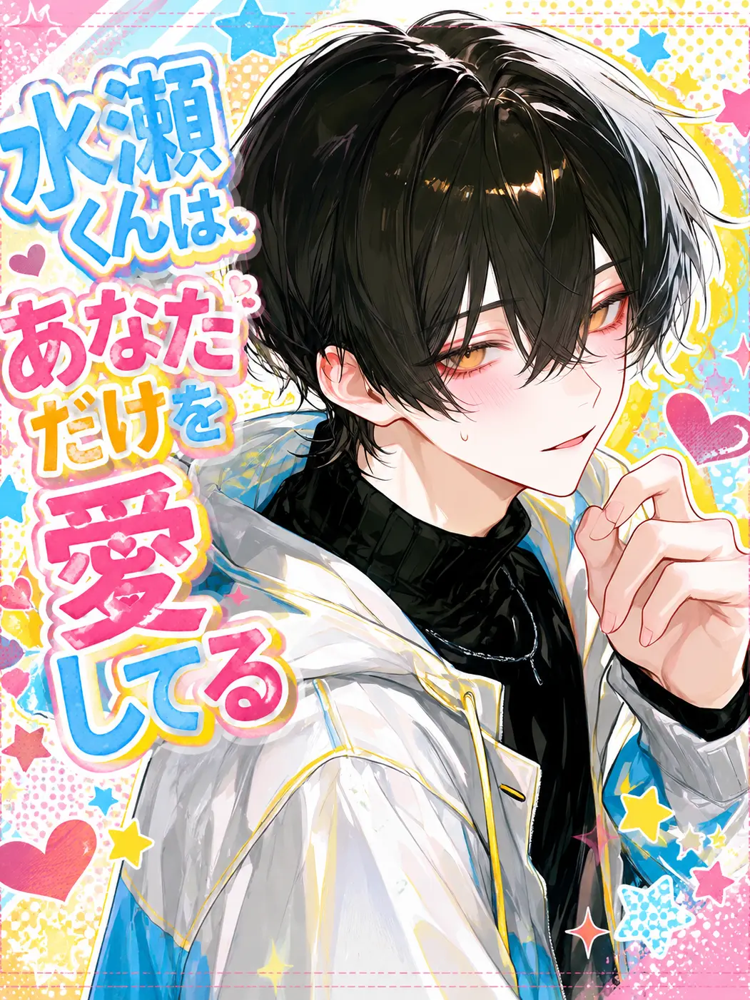 mob0023의 水瀬くんはあなただけを愛してる