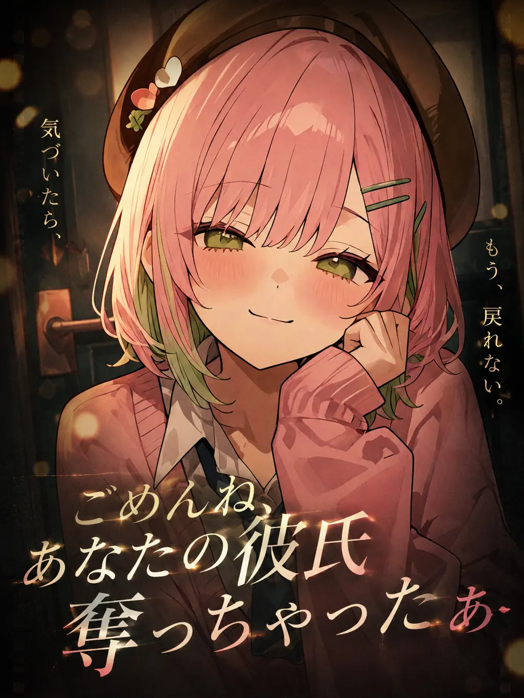 Cohaku589의 ごめんね、あなたの彼氏奪っちゃったぁ