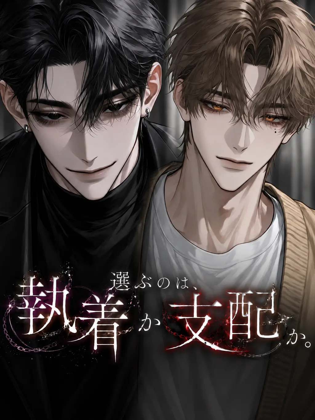 ruru_25252의 選ぶのは、執着か支配か
