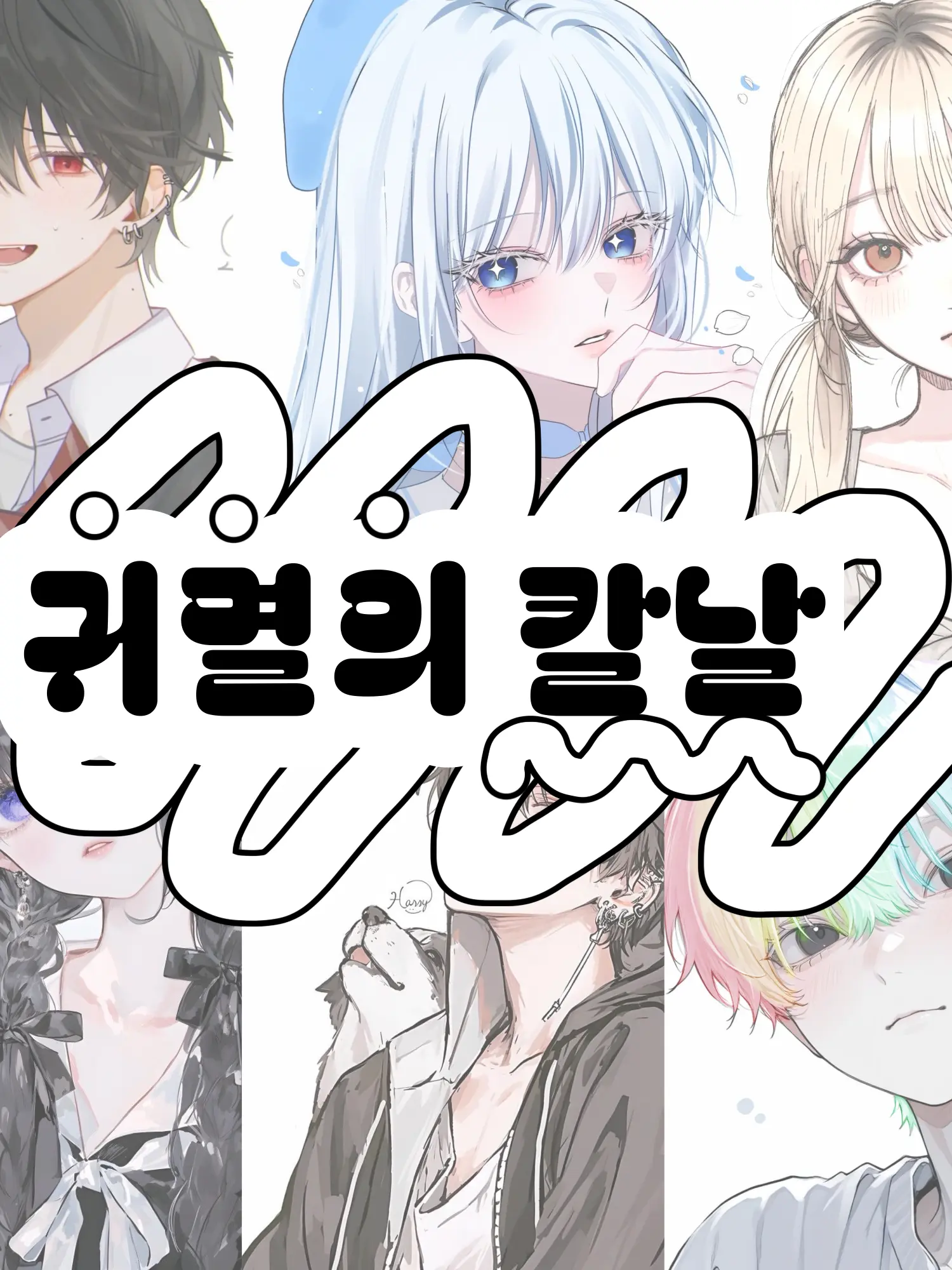 Hx.dxu_의 귀멸의 칼날