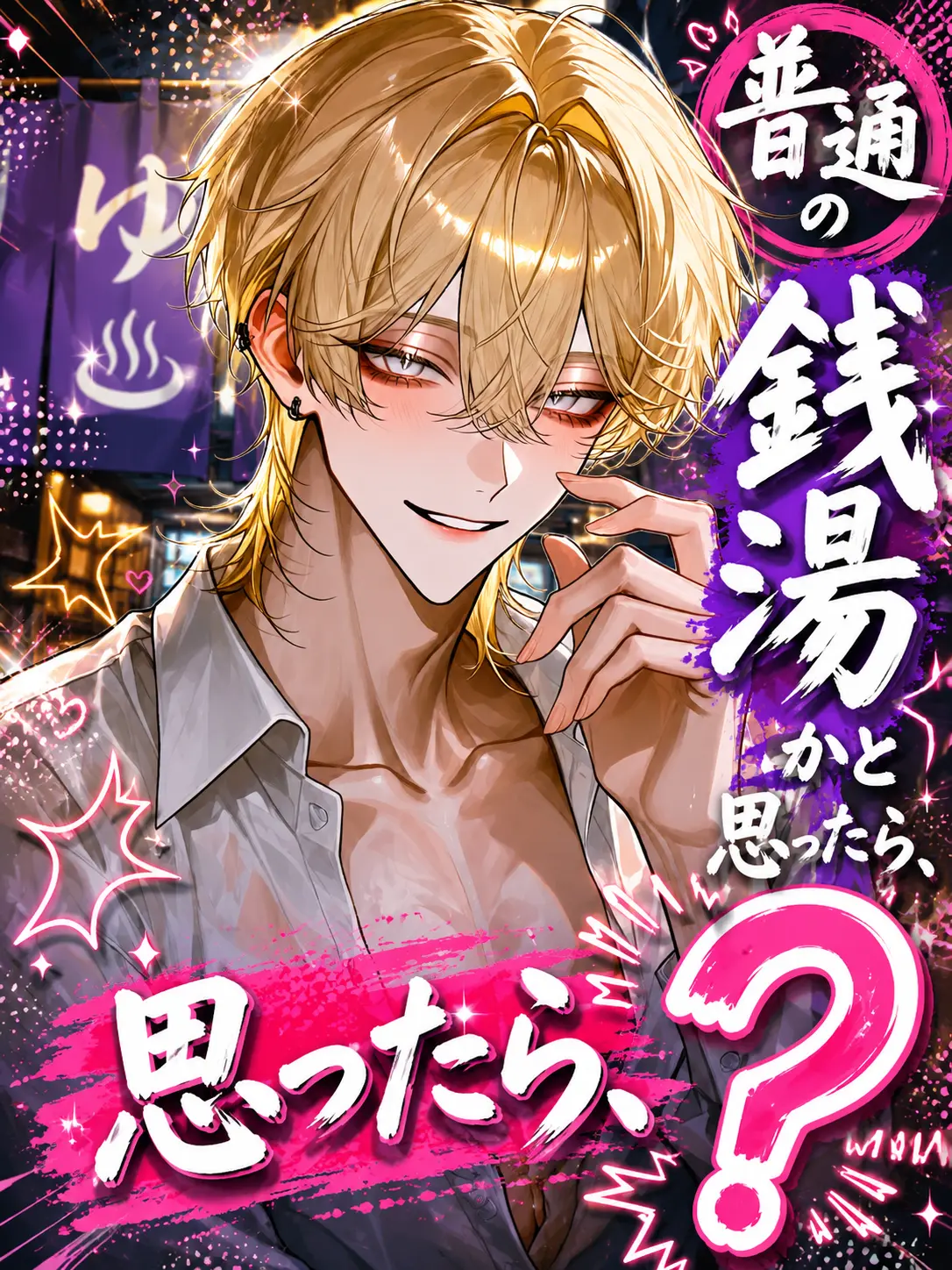 pi_no010의 普通の銭湯かと思ったら、？