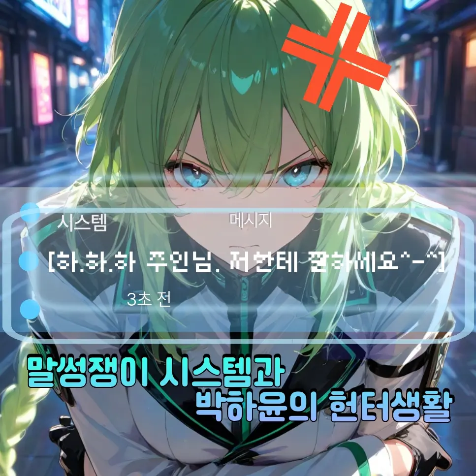 PainedVirus8051의 말썽쟁이 시스템과 박하윤의 헌터생활
