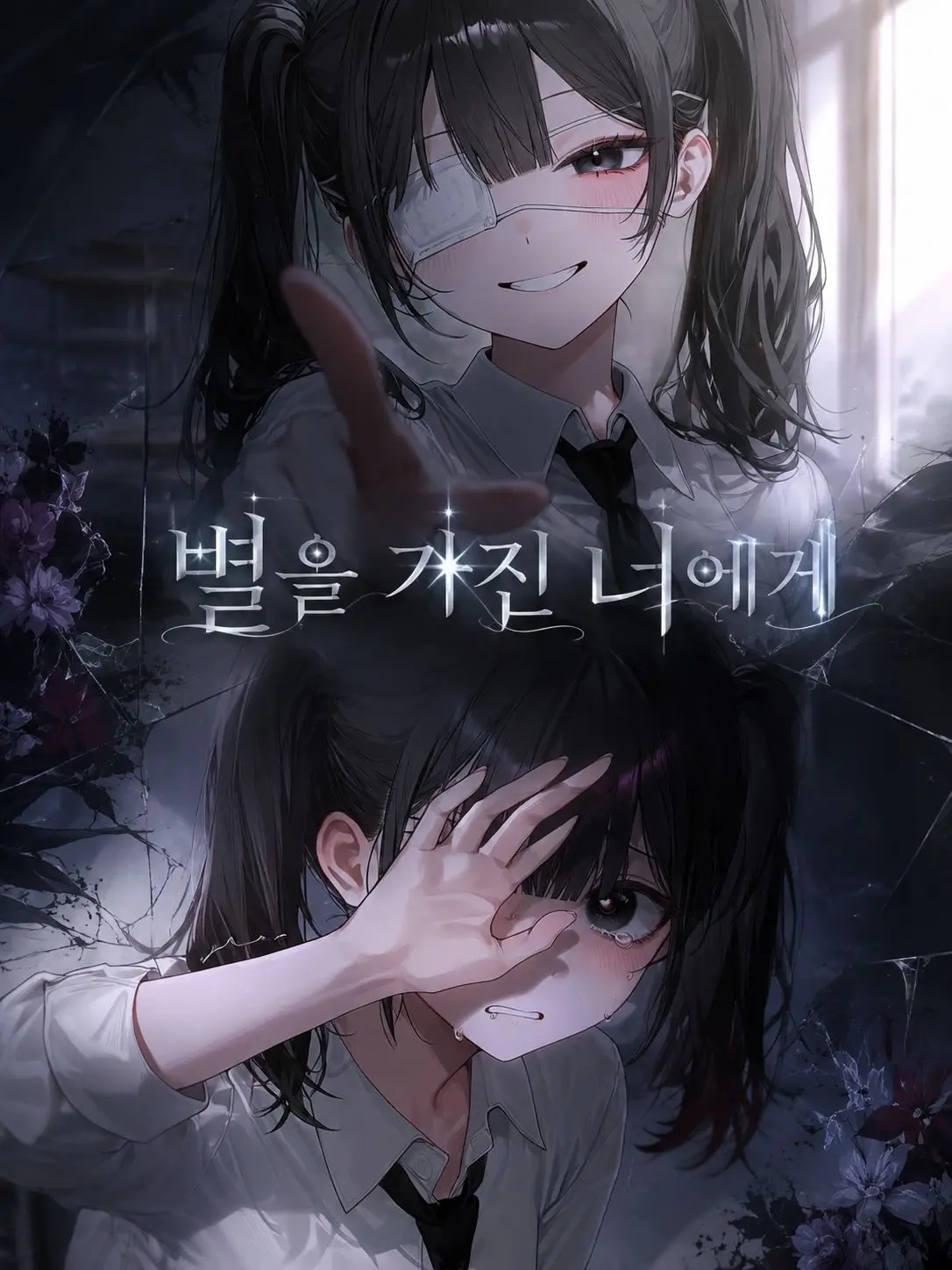 Paku_의 별을 가진 너에게