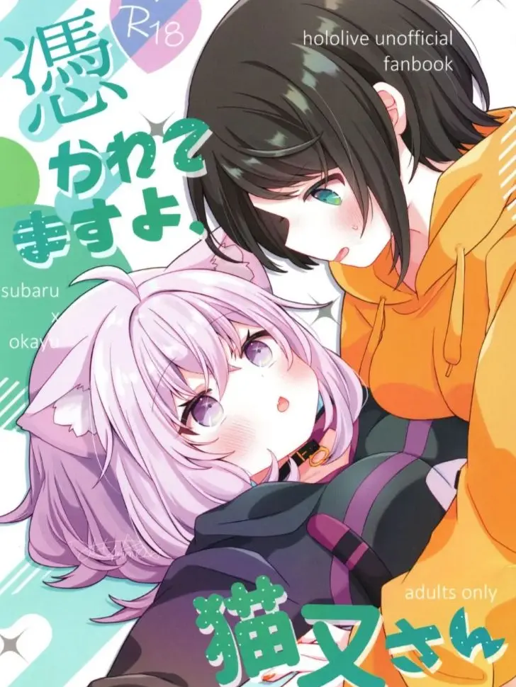 OkasubaMoguShuba의 憑かれてますよ？猫又さん！