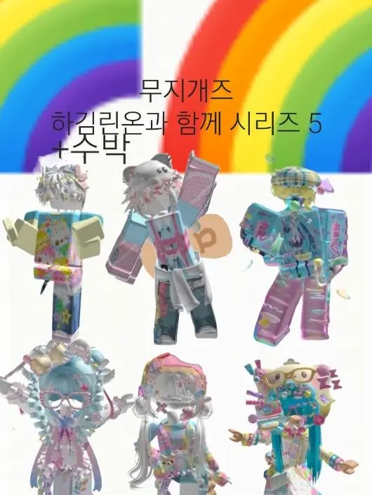 UpsetCord9405의 무지개즈(수박님과 함께 시리즈 5)