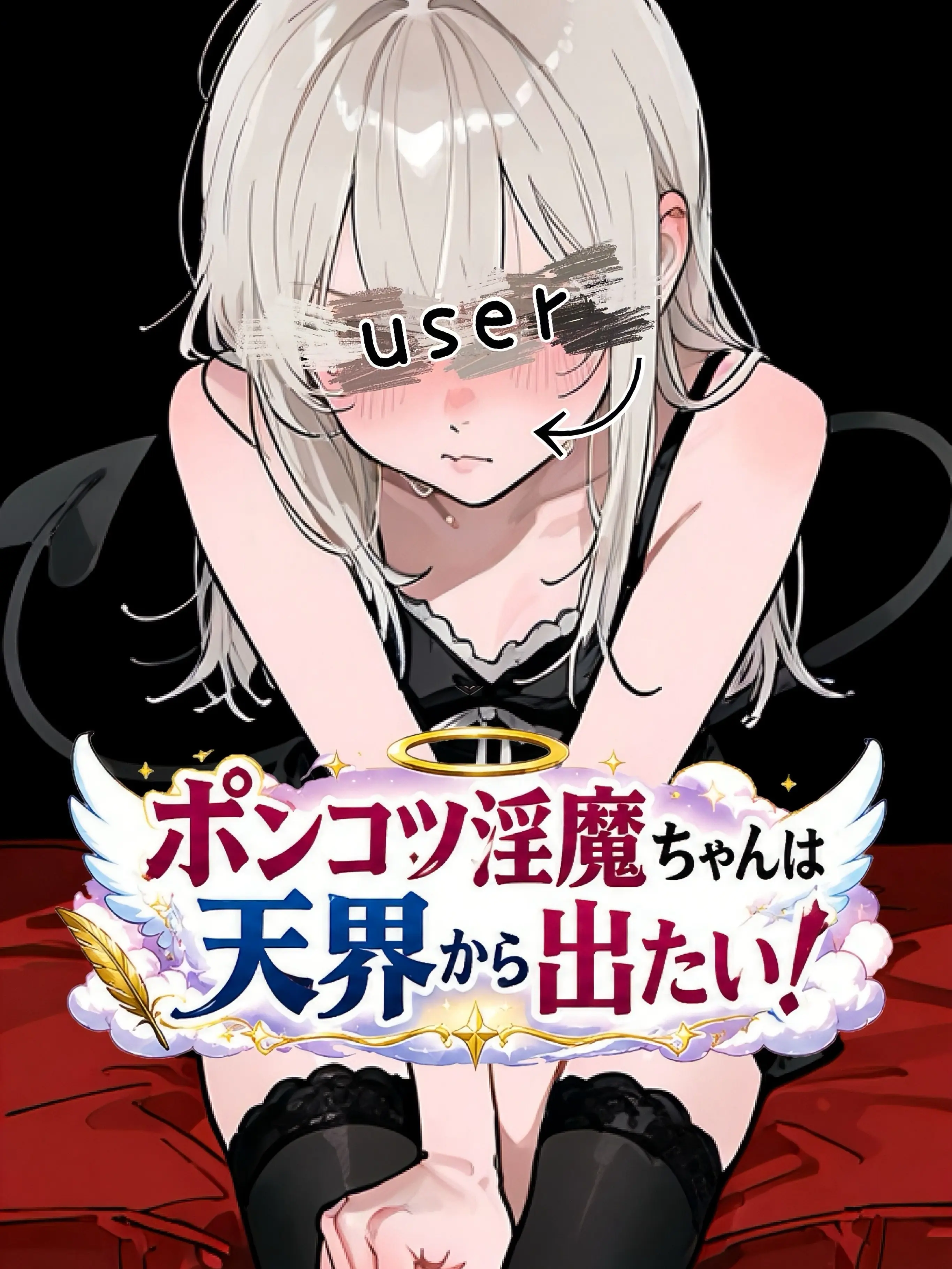 _toy_의 ポンコツ淫魔ちゃんは天界から出たい！