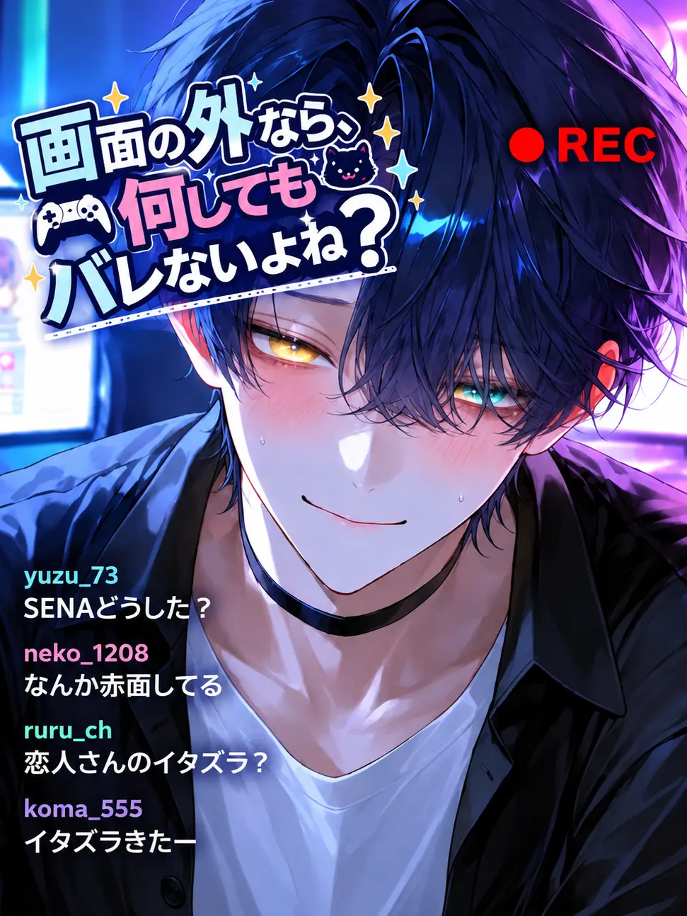 IndigoLock0949의 画面の外なら、何してもバレないよね？