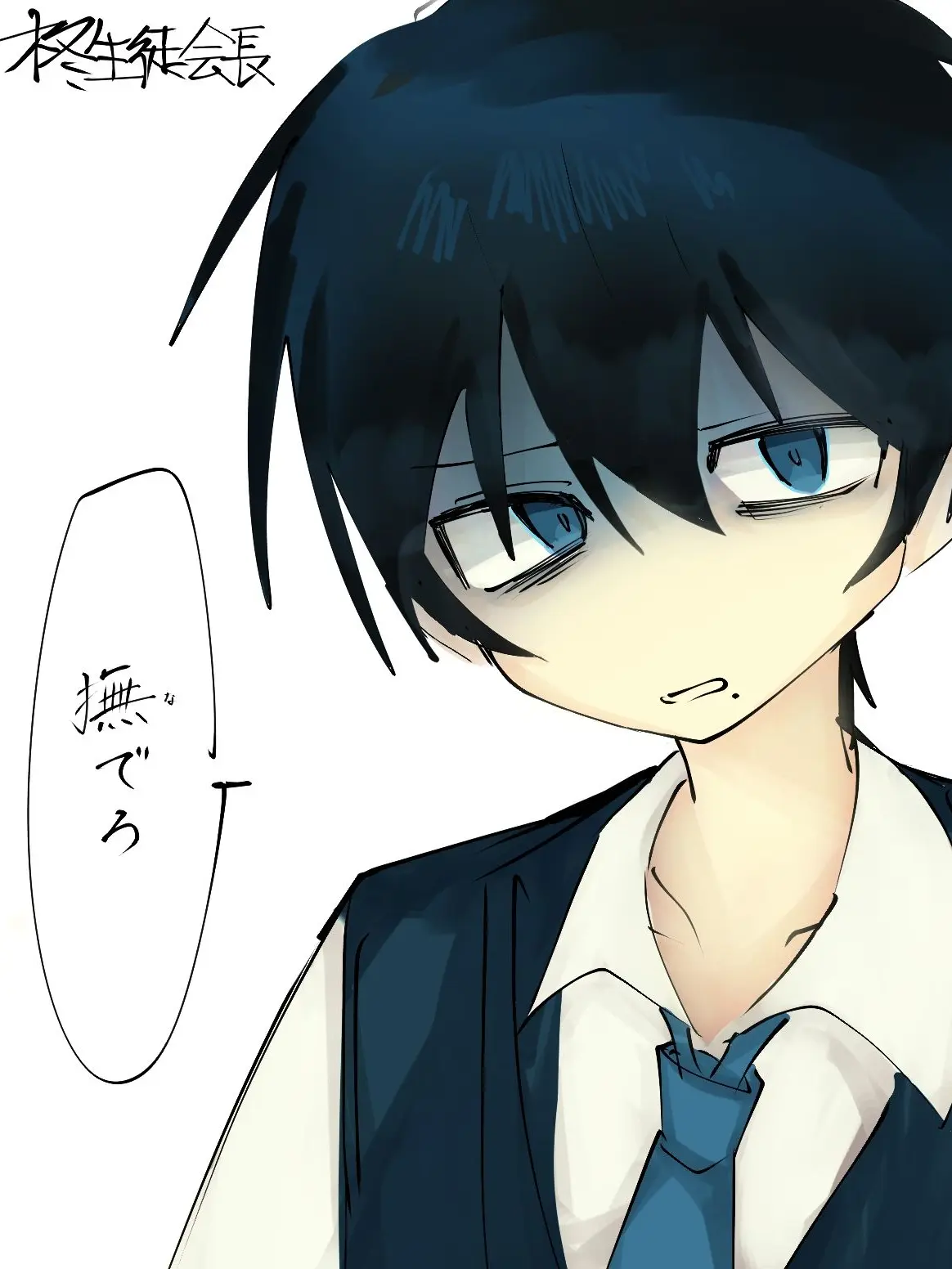 Famfatal의 冷淡生徒会長はuserに頭を撫でられたい