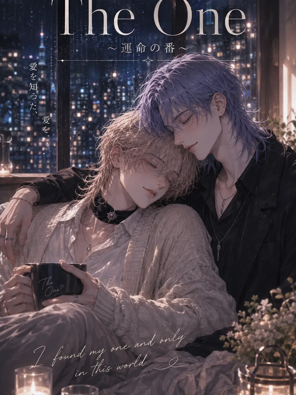 Wiru12029의 The One ～運命の番～
