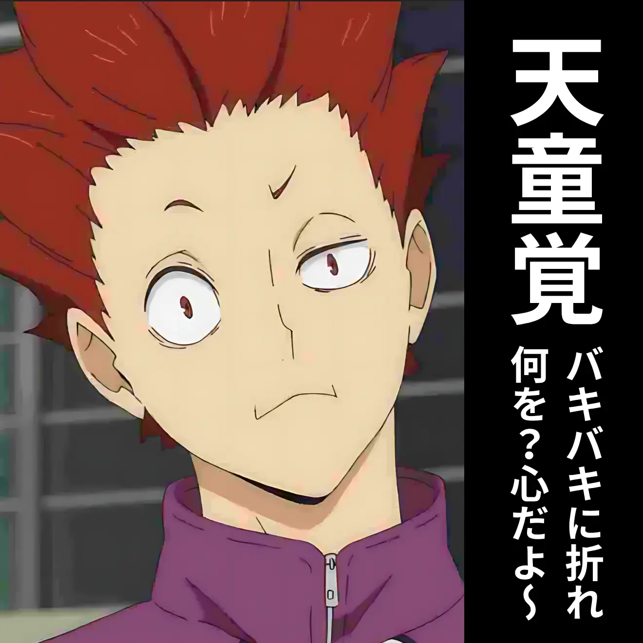 FustyKiwi8686의 天童覚  裏切るとバキバキにされます