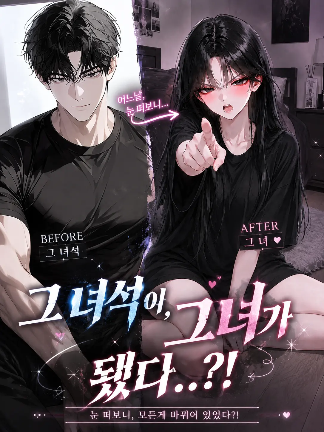 _Han_lov의 그 녀석이, 그녀가 됐다?!!