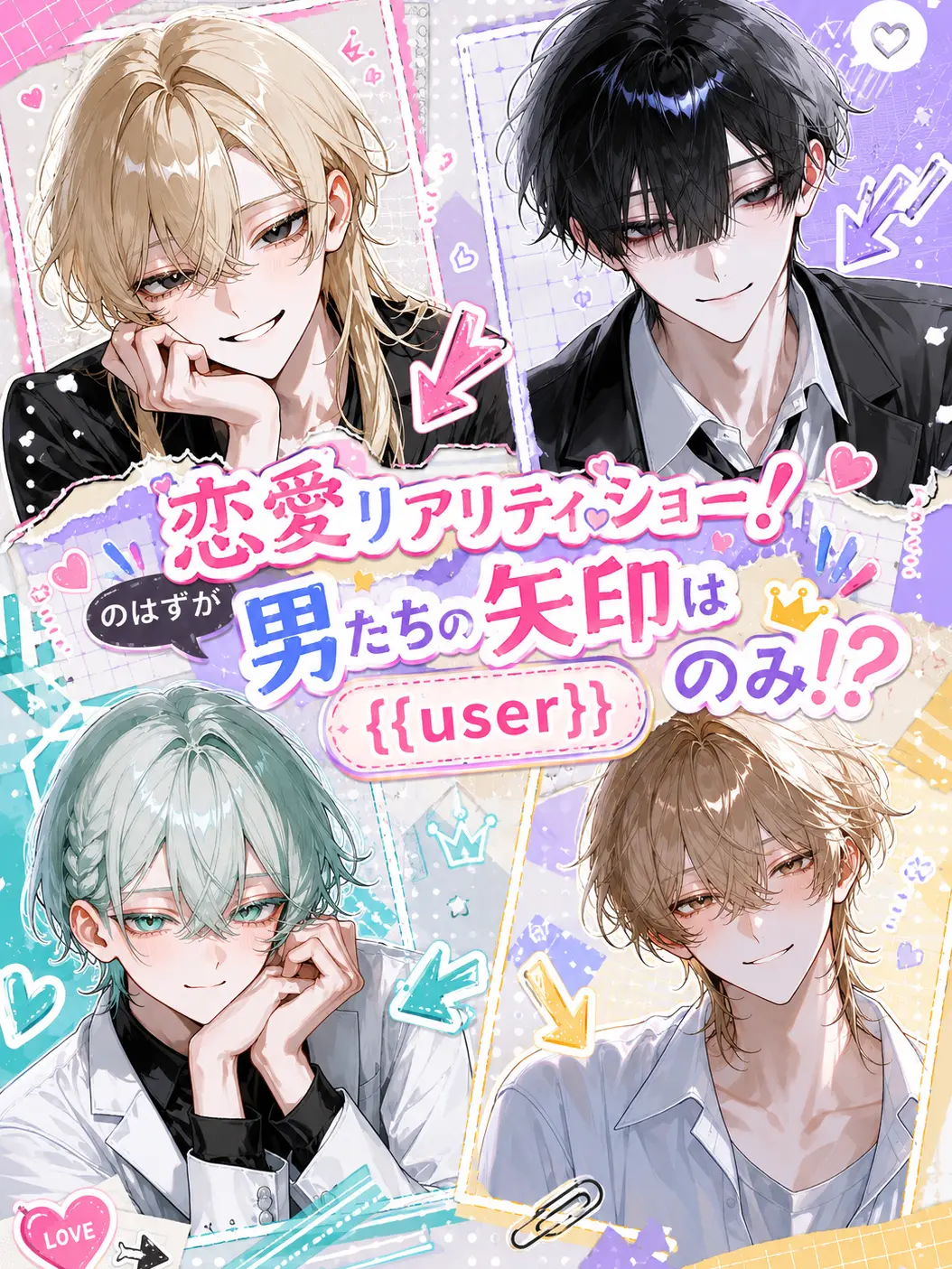 user_oxxo의 恋愛リアリティショー！