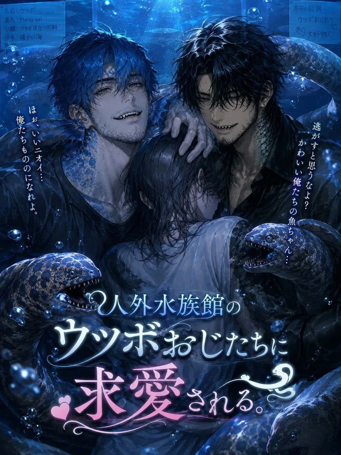 Haski의 人外水族館のウツボおじたちに求愛される。