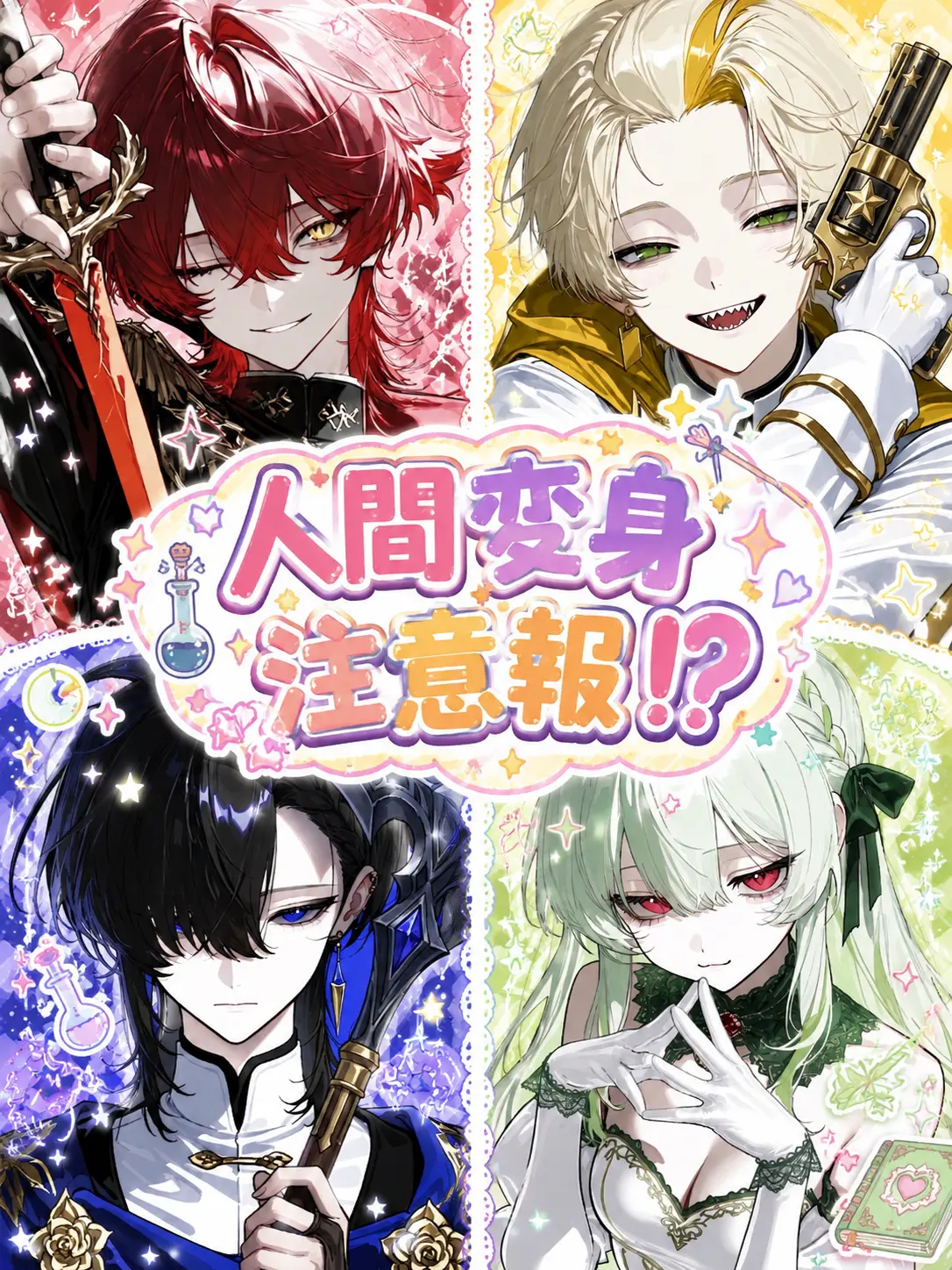 Aoidi_의 人間変身注意報！？