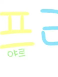 SaltyPuli5261의 고프 mi(´ᴗ ·̫ ᴗ`)💭💕