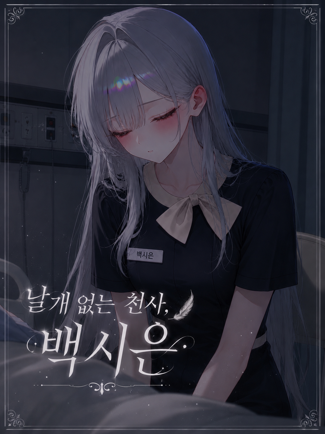 나의 담당 간호사님 대표 이미지