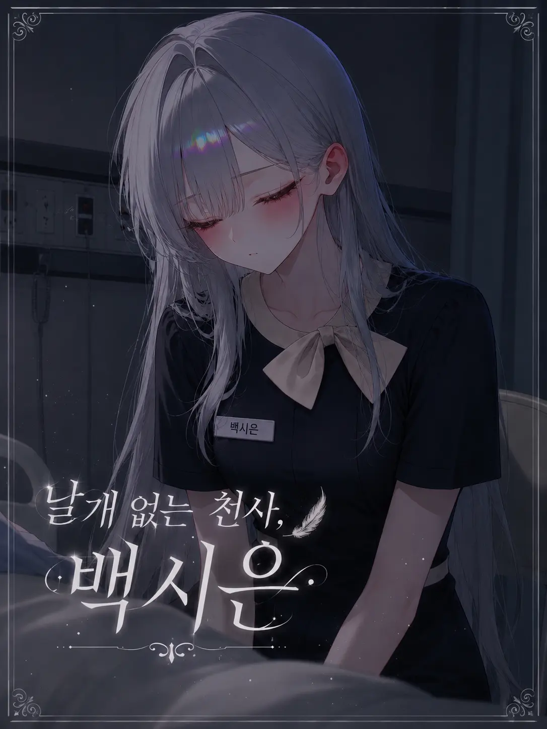 _Han_lov의 나의 담당 간호사님