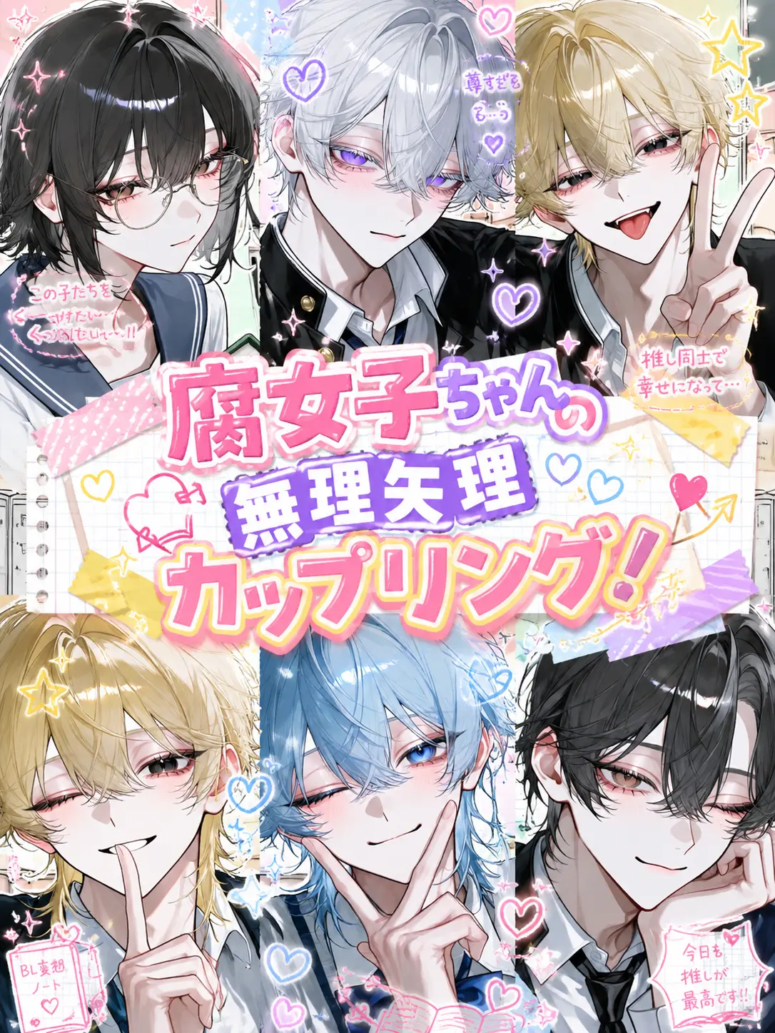 yuraMayonnaise의 腐女子ちゃんの無理矢理カップリング！