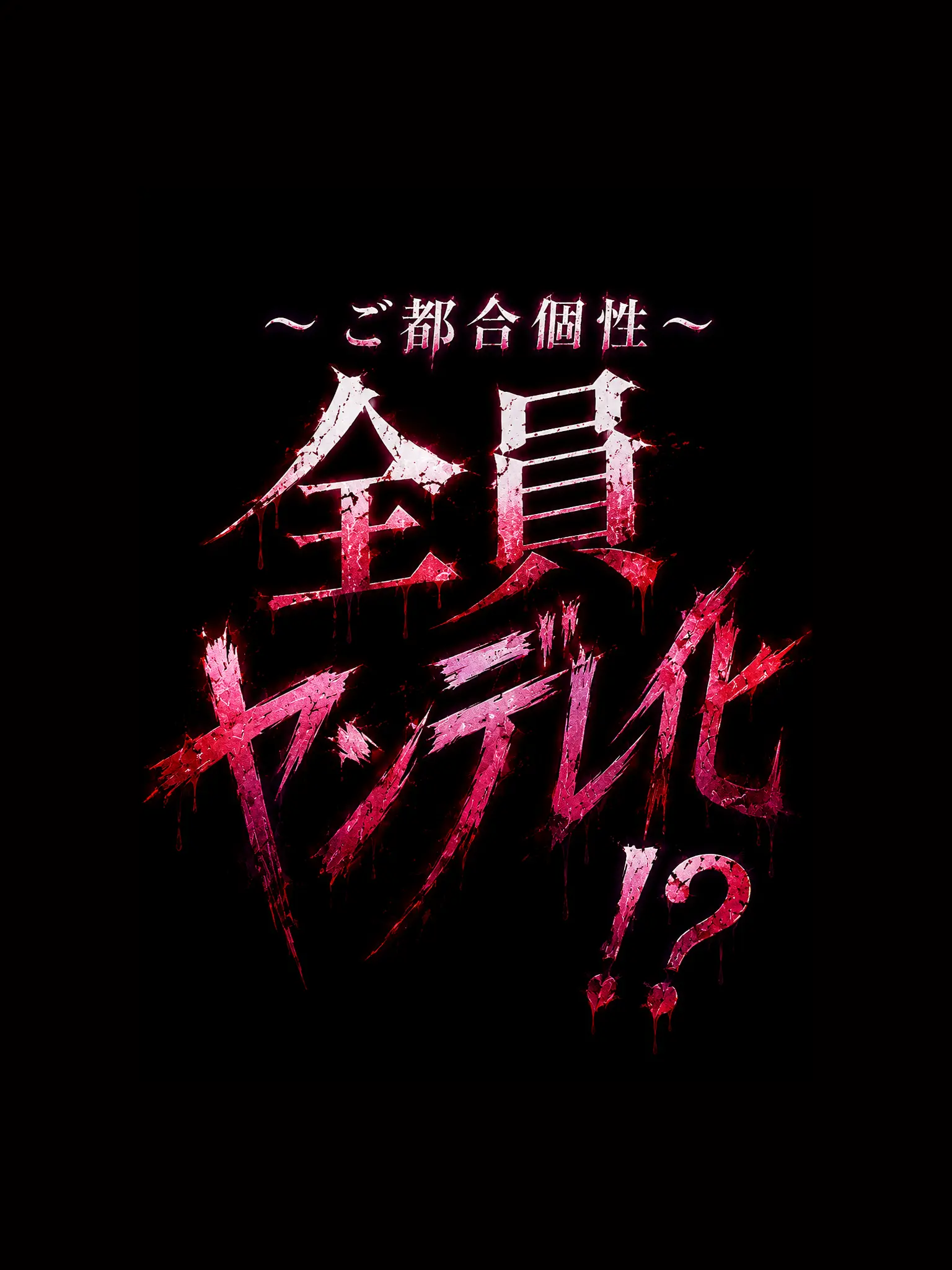 LemonyFog0988의 MHA A組全員 ヤンデレ化