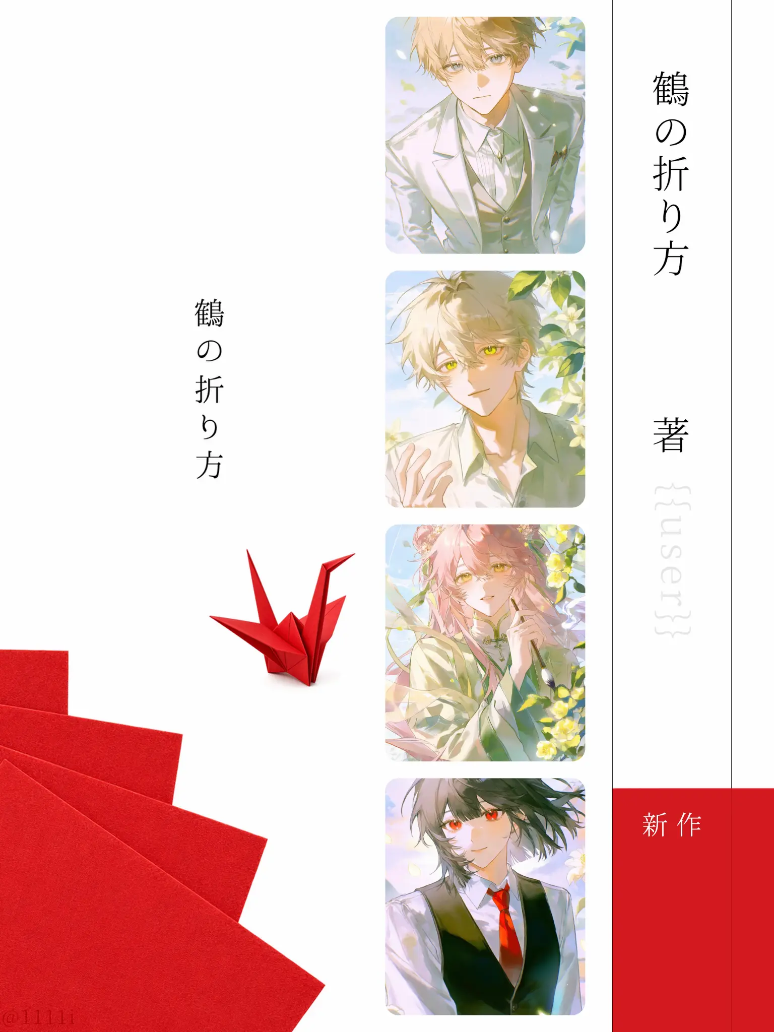 1111I의 鶴の折り方