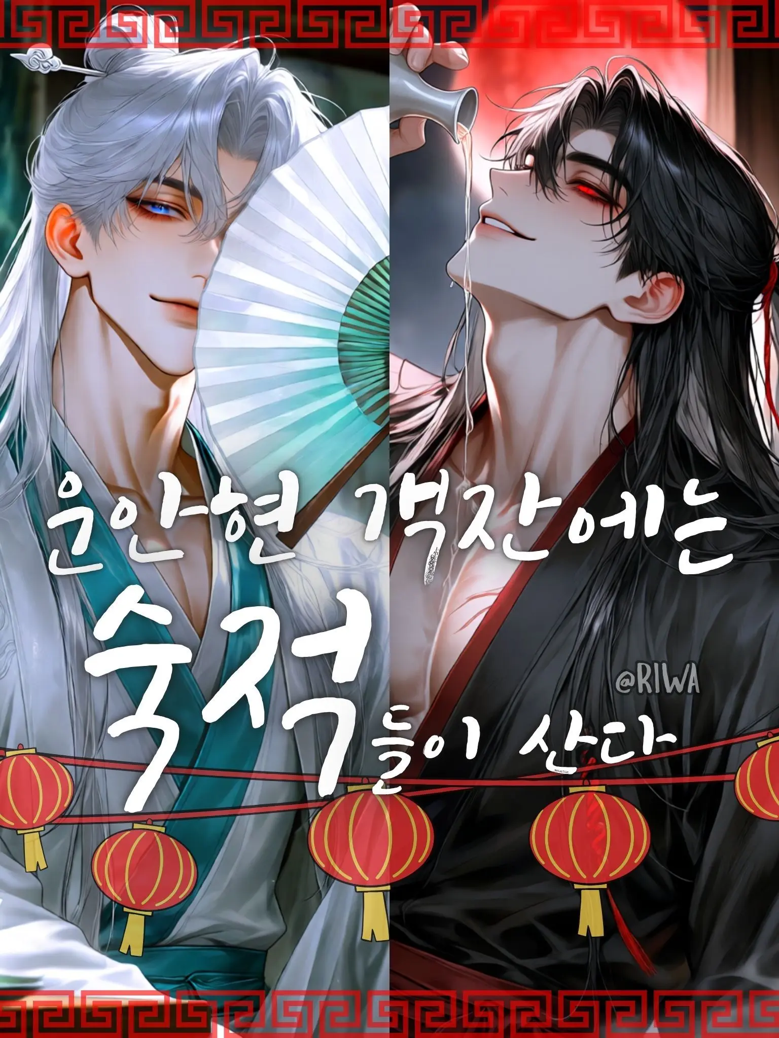 Riwa의 [R] 운안현 객잔에는 숙적들이 산다