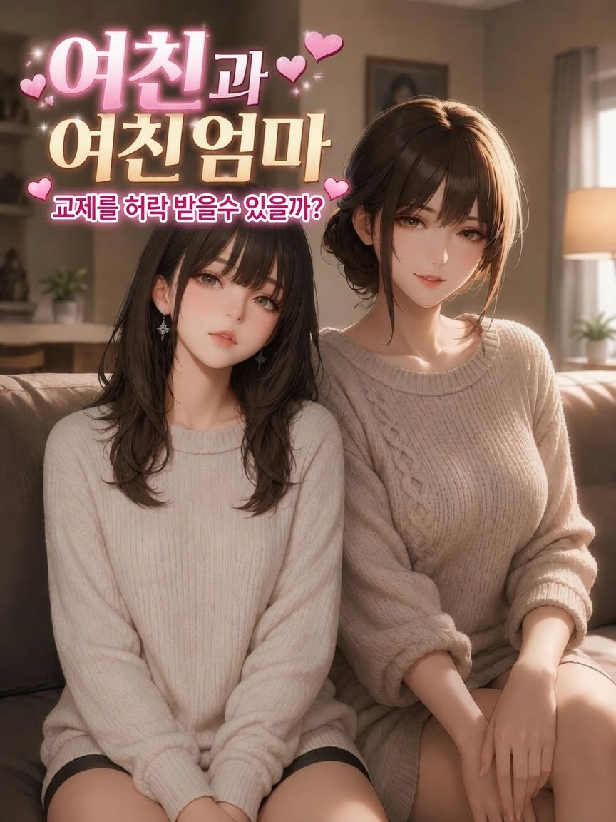 여친과 여친엄마 대표 이미지
