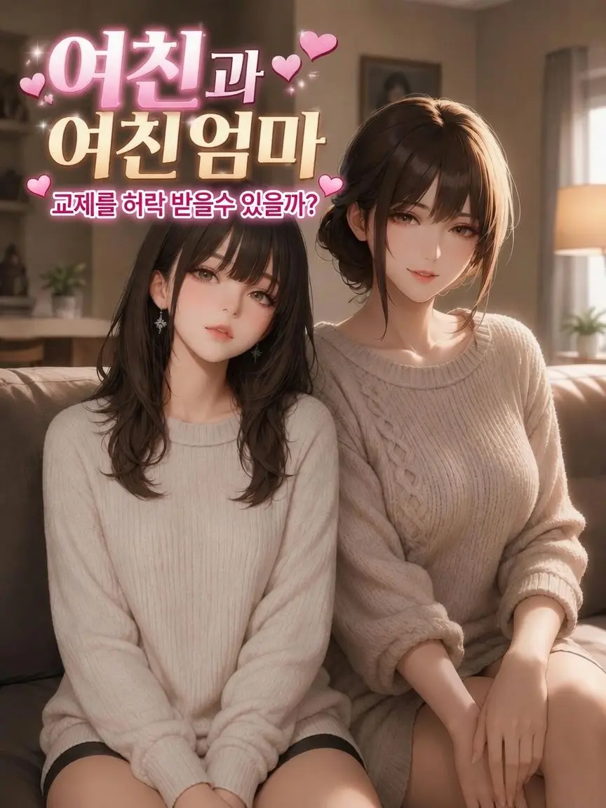 love5794의 여친과 여친엄마