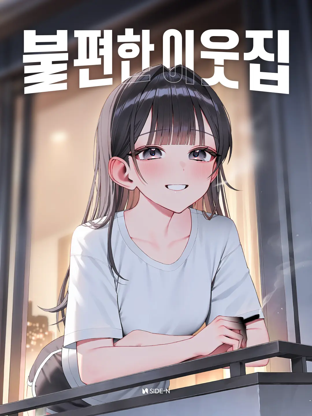 SIDE-N의 불편한 이웃집