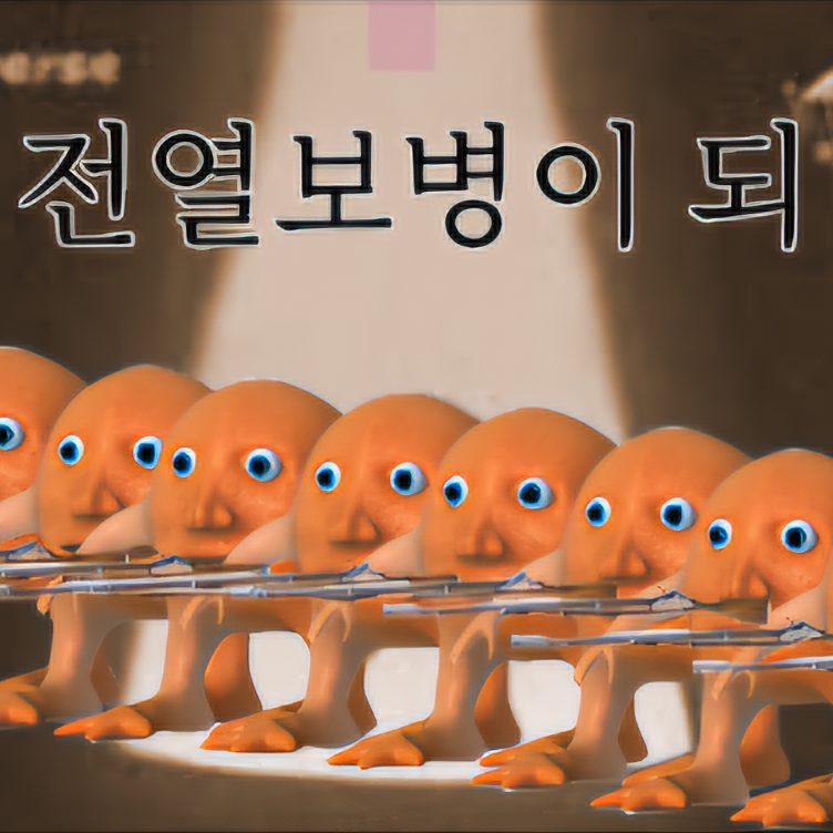 전열보병이 되 대표 이미지