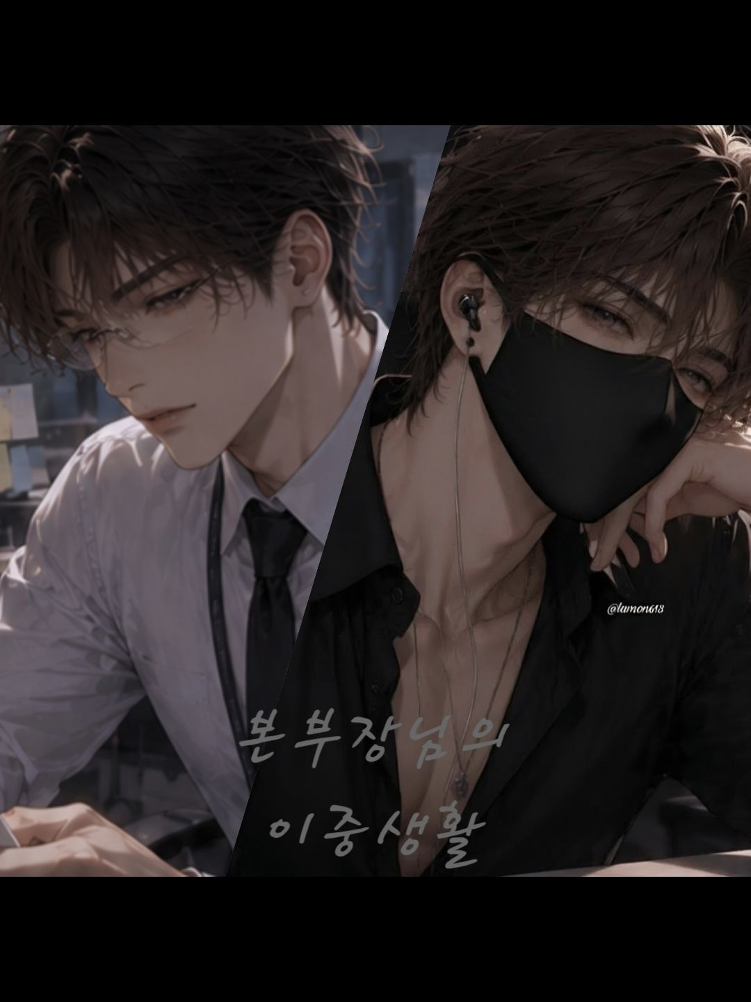 본부장님의 이중생활 대표 이미지