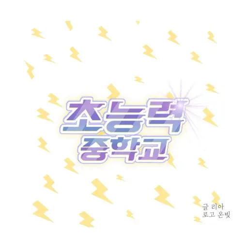 Ioloyouidol의 초능력자들의 세상