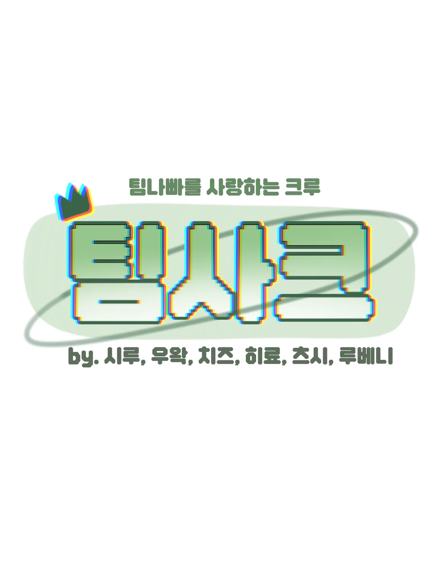jinro0329의 [ 공식 ] 팀사크 무리