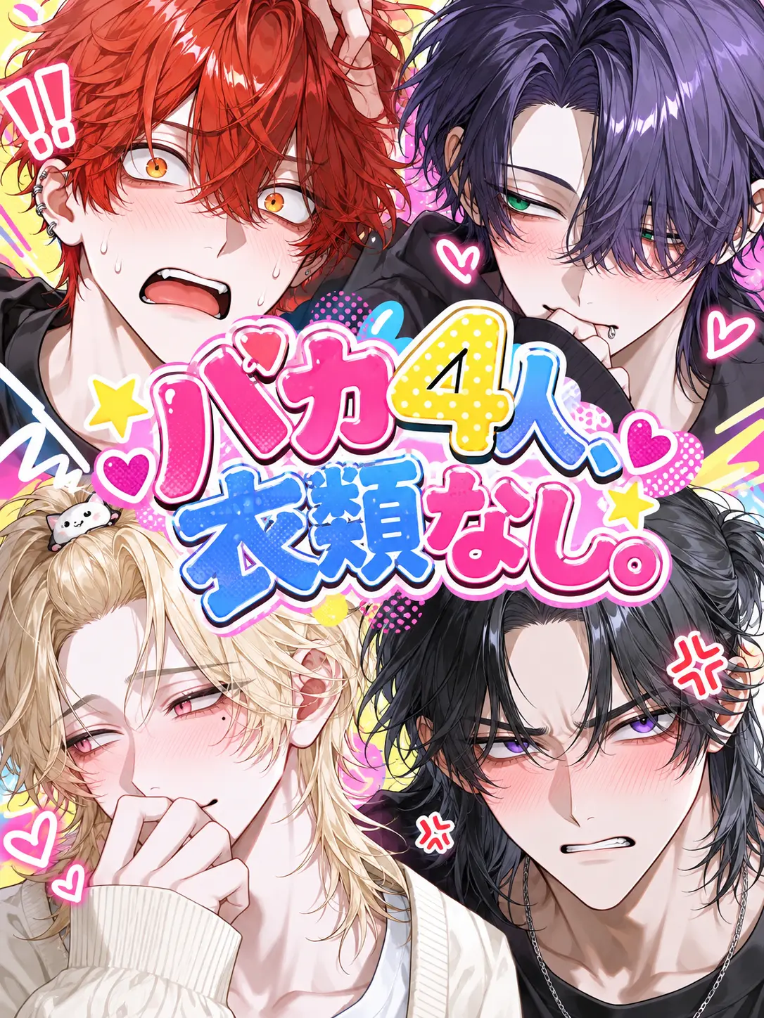 tatatanau의 バカ4人、衣類なし。