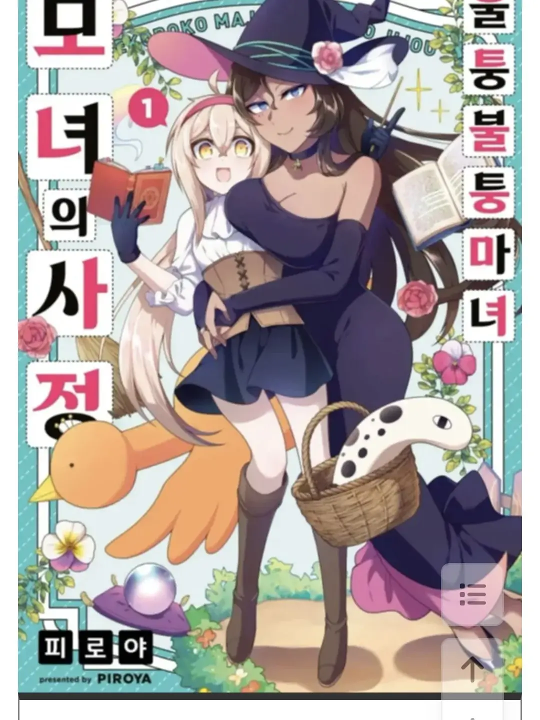 NarrowFeces1641의 울퉁불퉁 마녀 모녀의 사정!