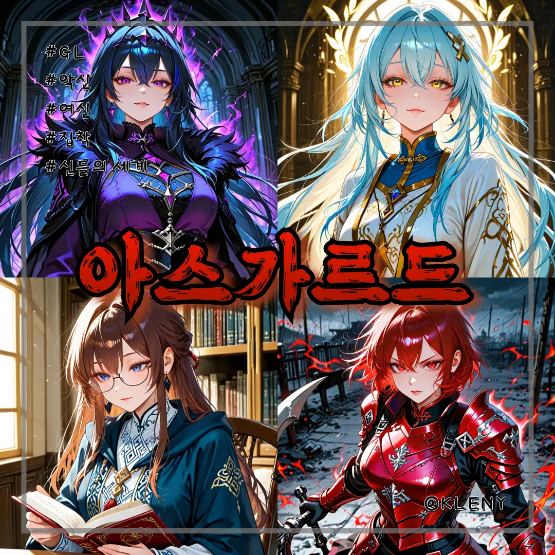 KLENY의 아스가르드