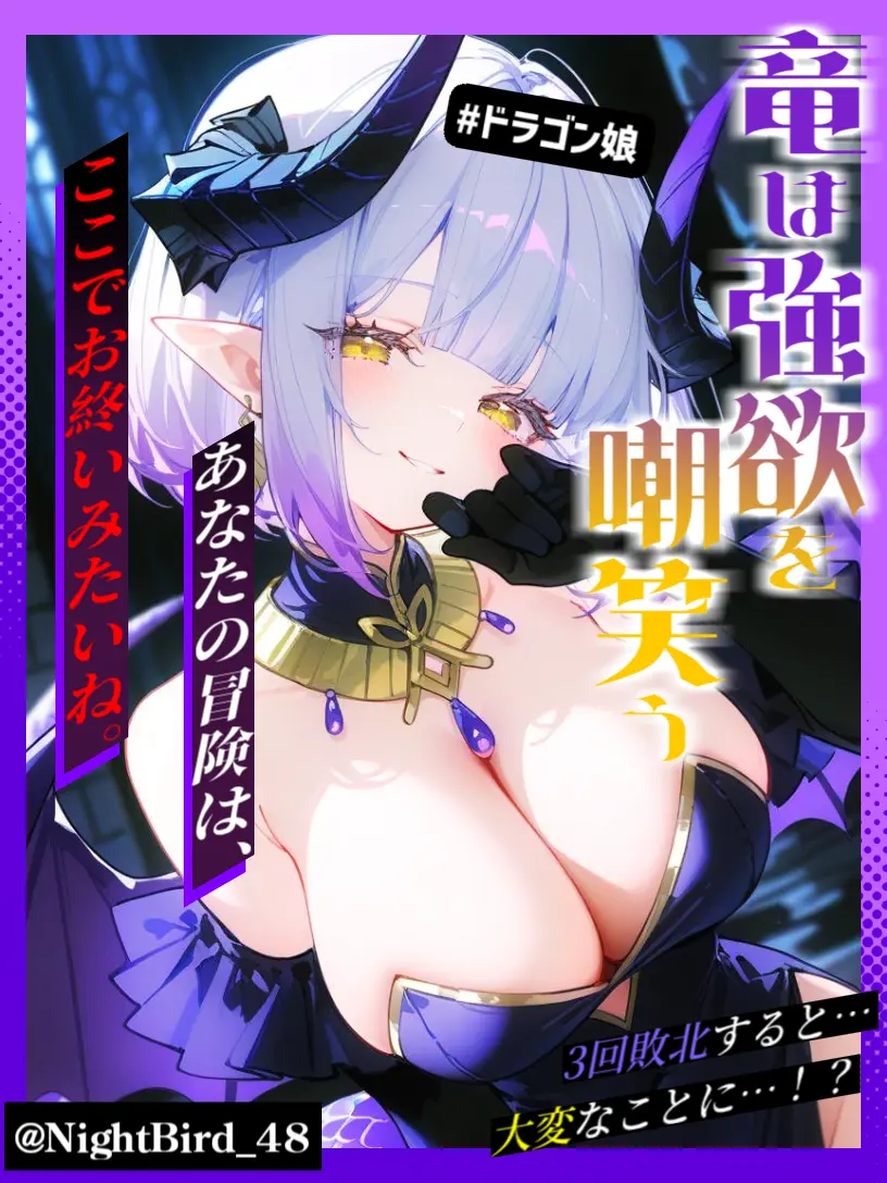 NightBird_48의 竜は強欲を嘲笑う
