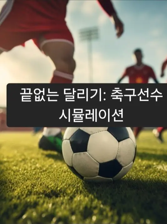 Skahwhoq의 끝없는 달리기: 축구선수 시뮬레이션
