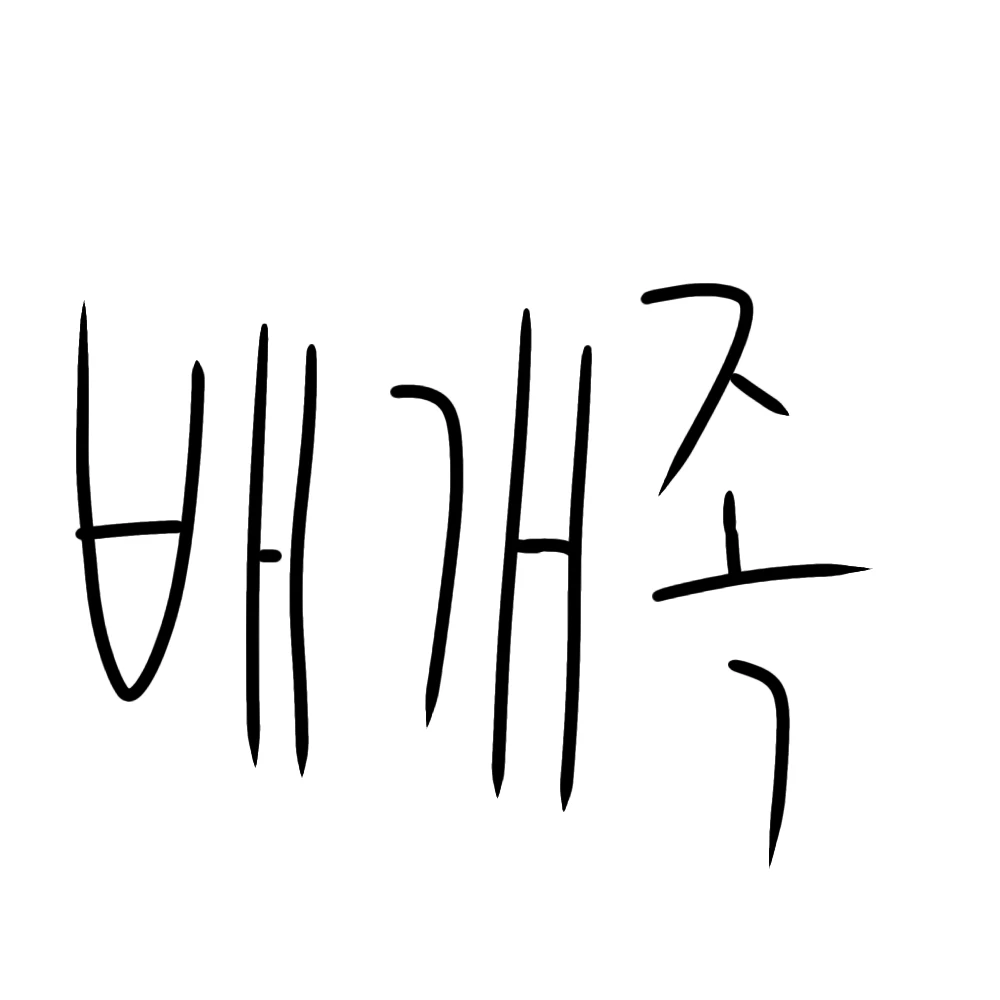 배개족 (원조)