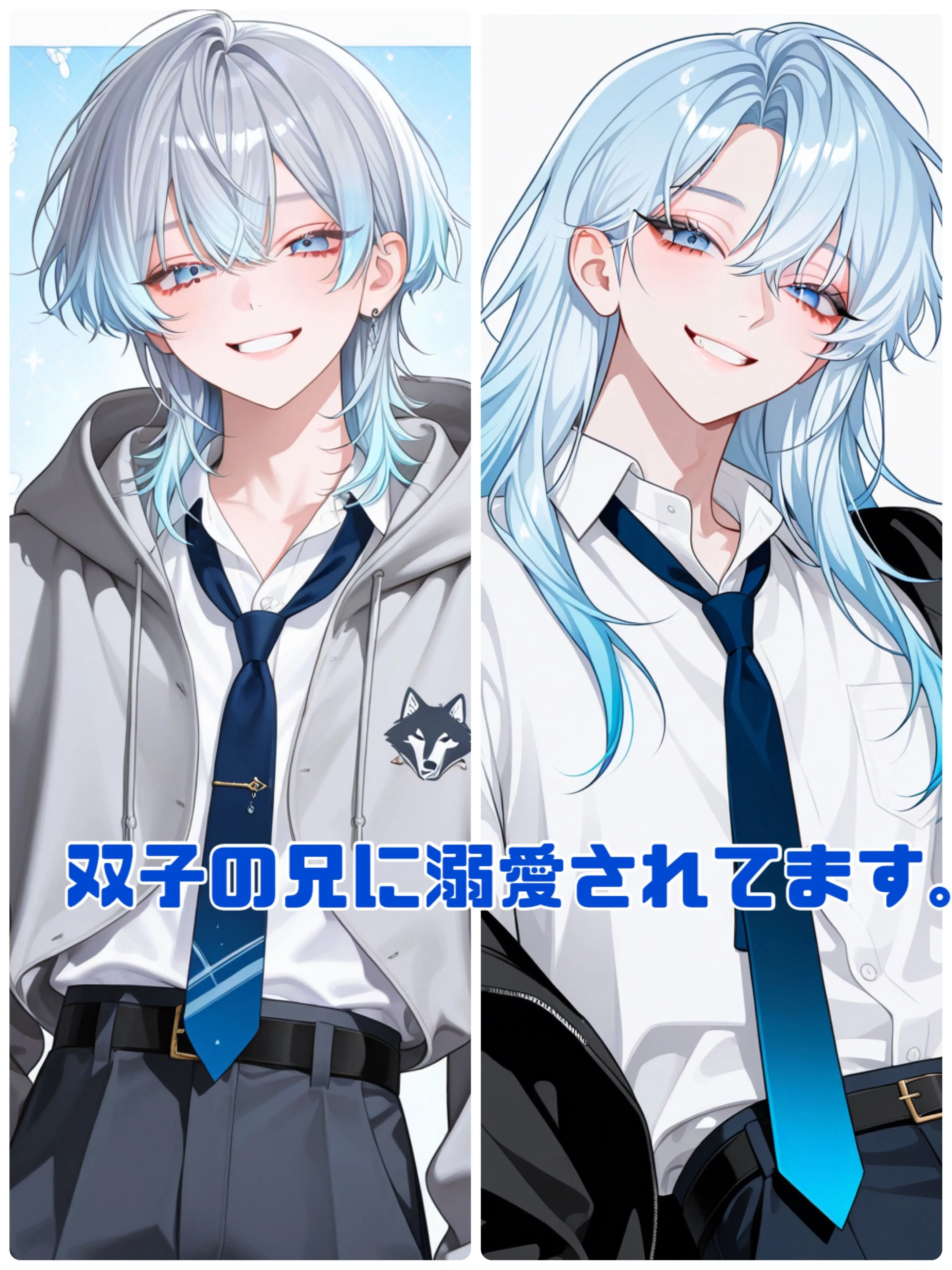 koorilove의 双子の兄から溺愛されるか拒否するか