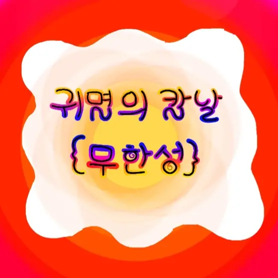Jenney.segnichir721의 귀멸의 칼날(무한성)