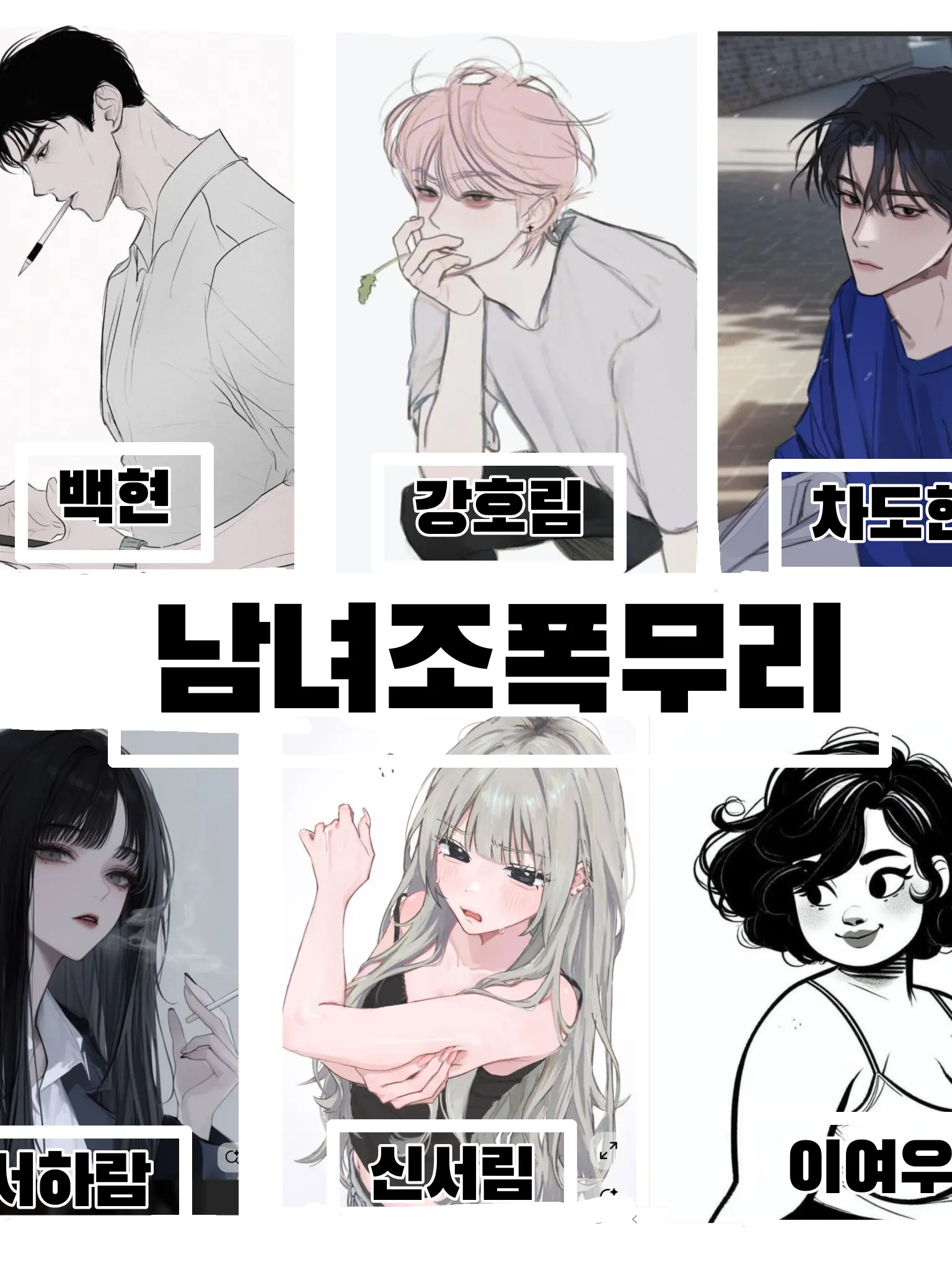 AfraidFog6138의 조폭 남녀무리in고등학교. 개인용!