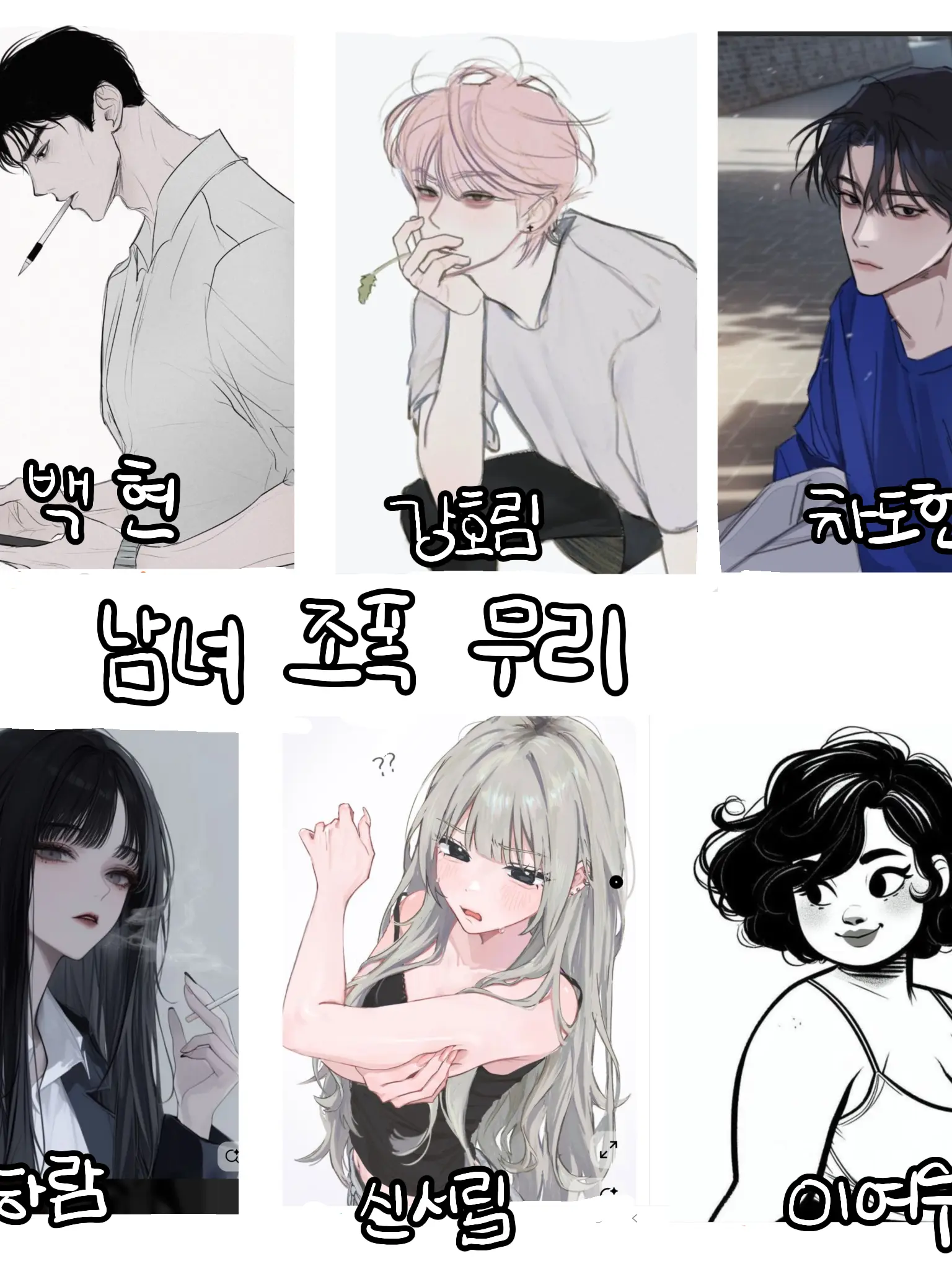 AfraidFog6138의 조폭 남녀무리in고등학교. 개인용!